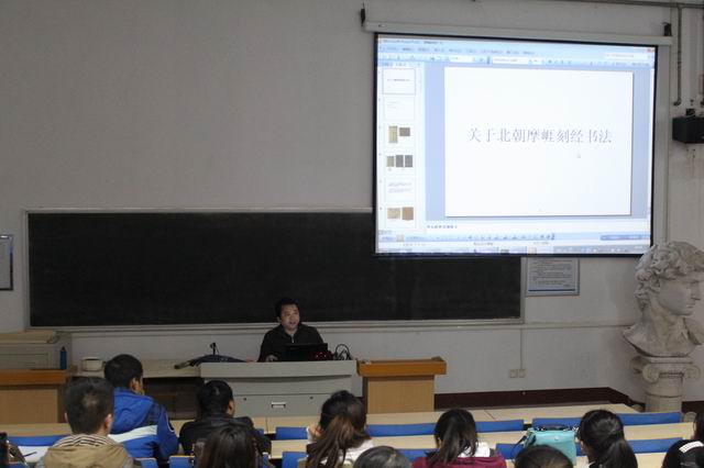 伟德victor1946举办北朝摩崖刻石书法艺术讲座